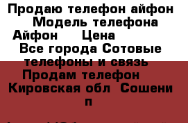 Продаю телефон айфон 6 › Модель телефона ­ Айфон 6 › Цена ­ 11 000 - Все города Сотовые телефоны и связь » Продам телефон   . Кировская обл.,Сошени п.